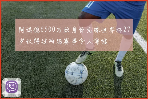 阿诺德6500万欧身价无缘世界杯27岁仅踢过两场赛事令人唏嘘