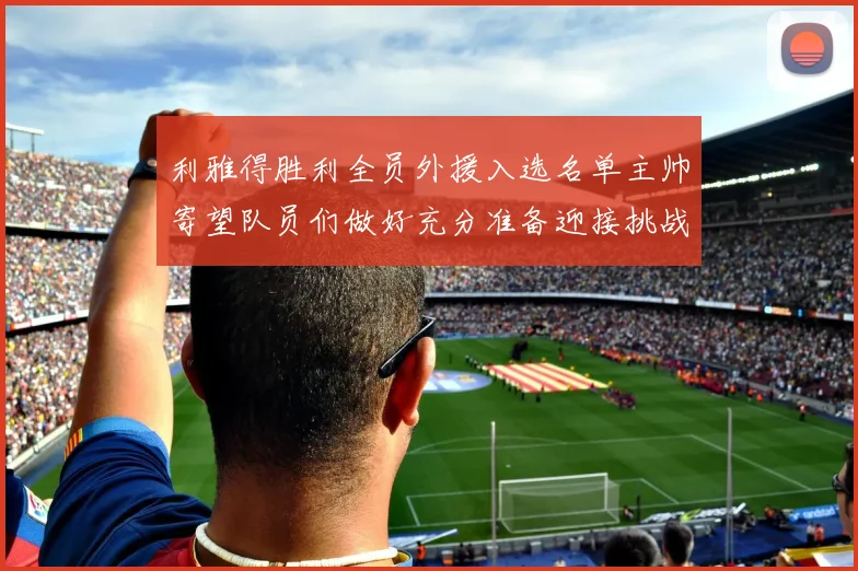利雅得胜利全员外援入选名单主帅寄望队员们做好充分准备迎接挑战